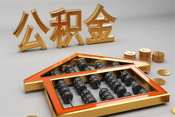 克拉玛依辞职能不能取住房公积金（辞职可以取公积金吗?）