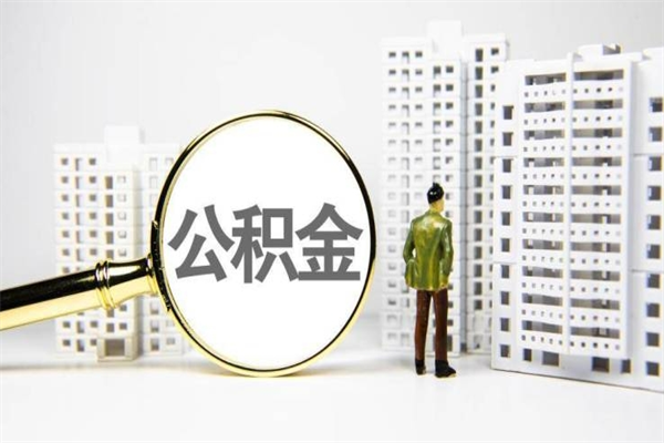 克拉玛依公积金离职后怎么提（公积金离职后怎么全部提取）