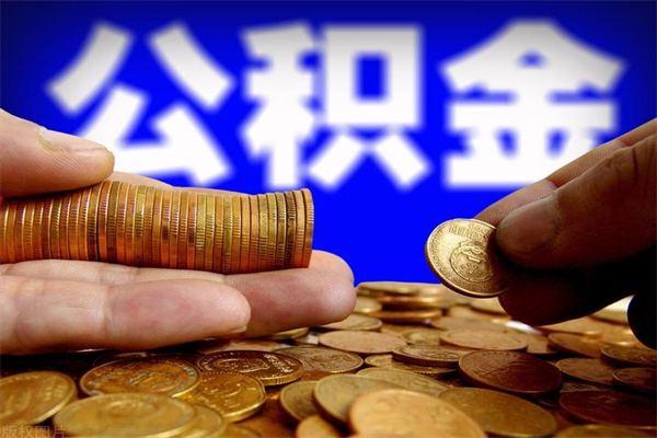 克拉玛依离职公积金取出来的条件（离职公积金提取有什么要求）