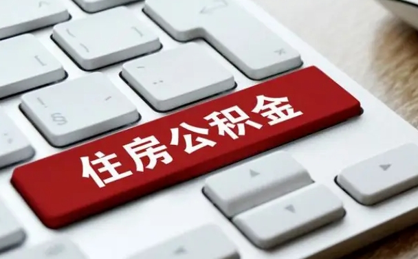 克拉玛依公积金离职怎么取（公积金离职了怎么提）