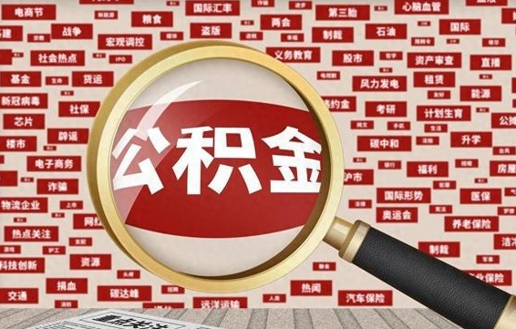 克拉玛依离职好久了公积金怎么取（离职了很久公积金还能取吗）